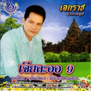 เอกราช สุวรรณภูมิ เจียละออ 9-web